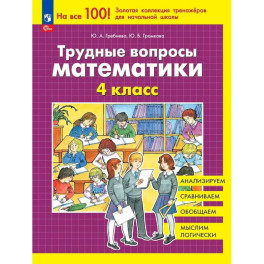 Трудные вопросы математики 4 класс