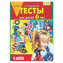 Тесты для детей 6 лет