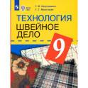 Технология. 9 класс. Швейное дело. Учебник. Для обучающихся с интеллектуальными нарушениями