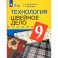 Технология. 9 класс. Швейное дело. Учебник. Для обучающихся с интеллектуальными нарушениями