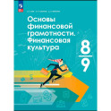 Основы финансовой грамотности. Финансовая культура. 8-9 клас