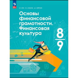 Основы финансовой грамотности. Финансовая культура. 8-9 клас