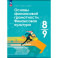 Основы финансовой грамотности. Финансовая культура. 8-9 клас