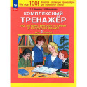 Комплексный тренажер по литературному чтению и русскому языку для 2 класса. ФГОС