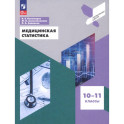 Медицинская статистика 10-11кл
