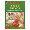 В мире звуков. Рабочая тетрадь для детей 3-5 лет. ФГОС ДО