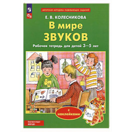 В мире звуков. Рабочая тетрадь для детей 3-5 лет. ФГОС ДО