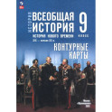 История Нового времени 9 класс. Контурные карты