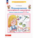 Формирование логического мышления. Рабочая тетрадь для детей 3-4 лет. ФГОС ДО
