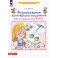 Формирование логического мышления. Рабочая тетрадь для детей 3-4 лет. ФГОС ДО