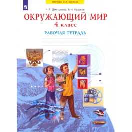 Окружающий мир. 4 класс. Рабочая тетрадь. ФГОС