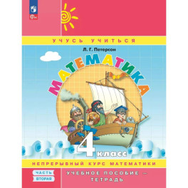 Математика. 4 класс. Учебное пособие - тетрадь. В 3 частях. Часть 2