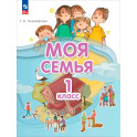 Моя семья 1 класс. Учебник