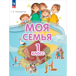 Моя семья 1 класс. Учебник