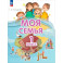 Моя семья 1 класс. Учебник