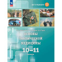 Основы тактической медицины 10-11 класс. Учебник