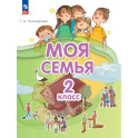 Моя семья  2 класс. Учебник
