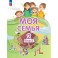 Моя семья  2 класс. Учебник