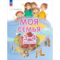 Моя семья 3-4 класс. Учебник