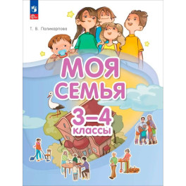 Моя семья 3-4 класс. Учебник