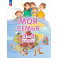 Моя семья 3-4 класс. Учебник