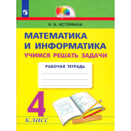 Математика и информатика. 4 класс. Учимся решать задачи. ФГОС