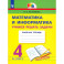 Математика и информатика. 4 класс. Учимся решать задачи. ФГОС