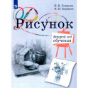 Рисунок. 2-й год обучения. Учебное пособие