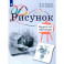 Рисунок. 2-й год обучения. Учебное пособие
