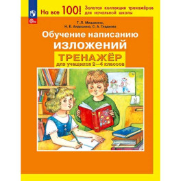Тренажер 2-4 класс. Обучение написанию изложений