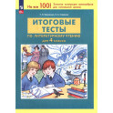 Литературное чтение. 4 класс. Итоговые тесты ФГОС