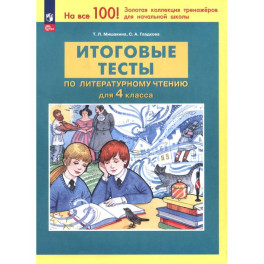 Литературное чтение. 4 класс. Итоговые тесты ФГОС
