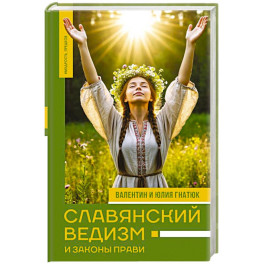 Славянский ведизм и законы Прави