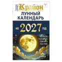 КРАЙОН. Лунный календарь&nbsp;на&nbsp;2027&nbsp;год. Что и когда надо делать, чтобы жить счастливо