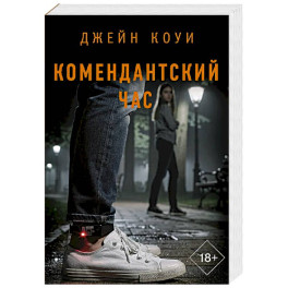 Комендантский час