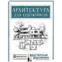 Архитектура для художников