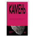 Камень. Экология нечеловеческого