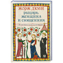 Рыцарь, женщина и священник. История брака в средневековой Франции