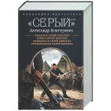 Серый&raquo; цикл (сборник)