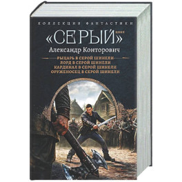 Серый&raquo; цикл (сборник)