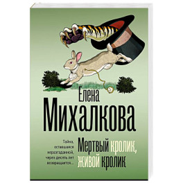 Мертвый кролик, живой кролик