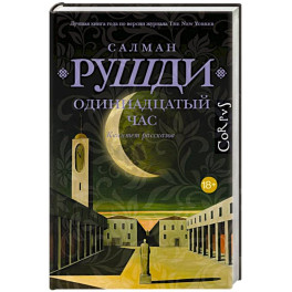 Одиннадцатый час