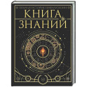 Книга знаний. Полная история цивилизации