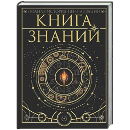 Книга знаний. Полная история цивилизации