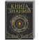 Книга знаний. Полная история цивилизации