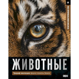 Животные. Иллюстрированный атлас