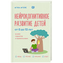 Нейрокогнитивное развитие детей от 0 до 13 лет в мире гаджетов и удовольствия. Речь, чтение, письмо, счет.