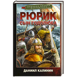 Рюрик. Сын Годолюба