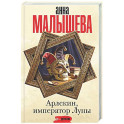 Арлекин, император Луны