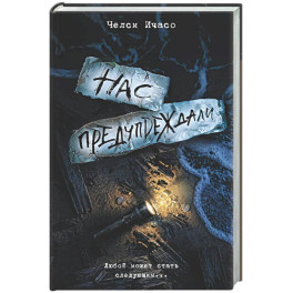 Нас предупреждали